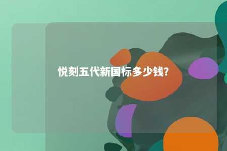 悦刻五代新国标多少钱�？ 